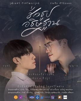 瞬愿 ชั่วธูปอธิษฐาน