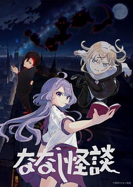 无名怪谈2 ななし怪談 2