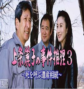 上条麗子の事件推理3 死を呼ぶ遺産相続