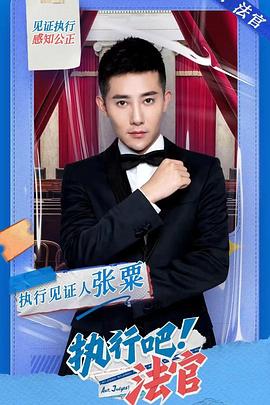 执行吧！法官