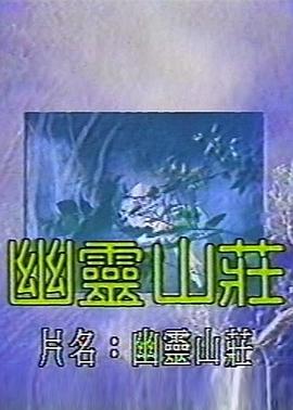 幽灵山庄 幽靈山莊