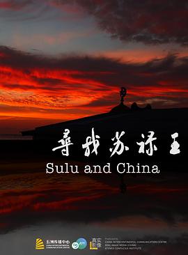 寻找苏禄王