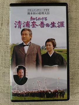 熊本的首位总理大臣 清浦奎吾鲜为人知的一生 熊本初の総理大臣 知られざる清浦奎吾の生涯