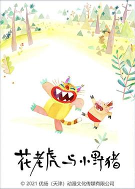 花老虎与小野猪