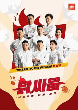 厨师们的炸鸡战争：鸡，战斗 셰프들의 치킨 전쟁, 닭, 싸움