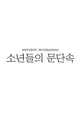 少年之旅 소년들의 문단속