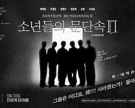 少年之旅 소년들의 문단속