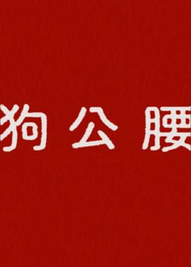 狗公腰 模特