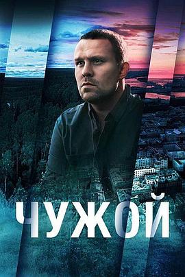 陌生人 Чужой