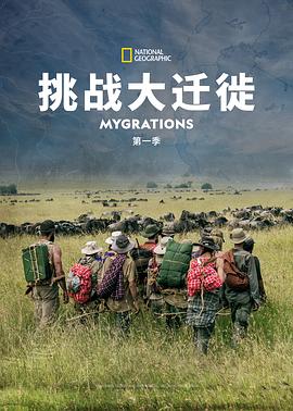 挑战大迁徙 第一季 Mygrations Season 1