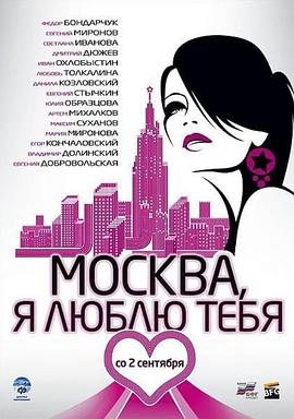 莫斯科，我爱你！ Москва, я люблю тебя!