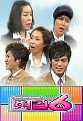 女杰6 여걸식스