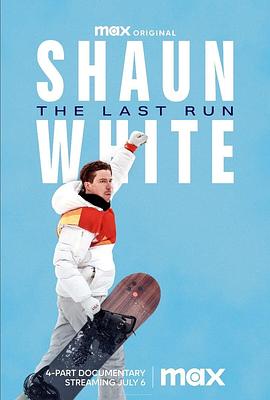 肖恩·怀特：最后一次奔跑 Shaun White: The Last Run
