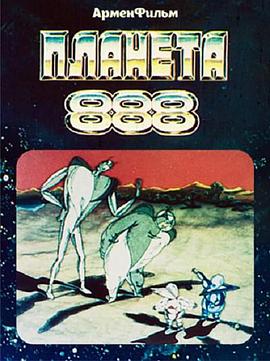 行星 888 Планета 888