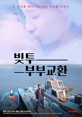 债投：夫妻交换 Bittu: Couple Exchange