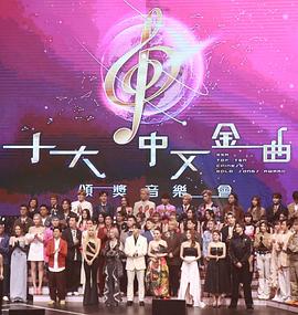 广播九十五周年 十大中文金曲颁奖音乐会 廣播九十五周年 十大中文金曲頒獎音樂會