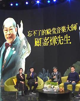 忘不了的殿堂音乐大师 顾嘉辉先生 忘不了的殿堂音樂大師 顧嘉煇先生