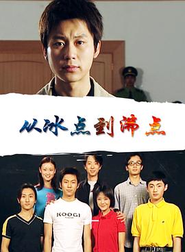 从冰点到沸点
