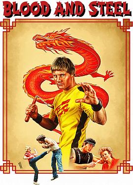 血与钢 Blood and Steel