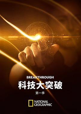 突破世纪 第一季 Breakthrough Season 1