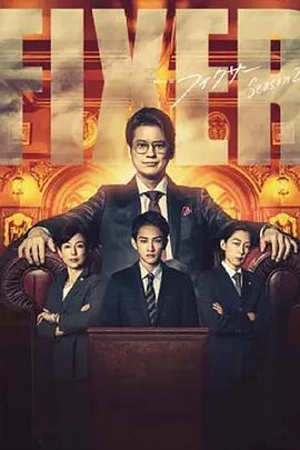 局中人 第二季 フィクサー Season2