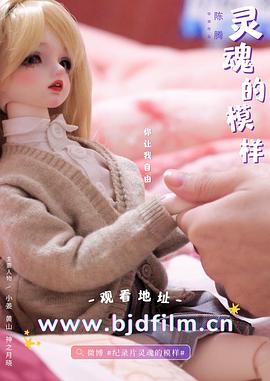 灵魂的模样