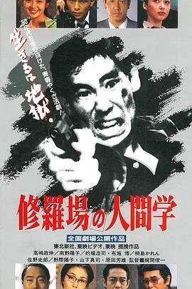 修羅場の人間学