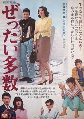 绝对多数 ぜったい多数