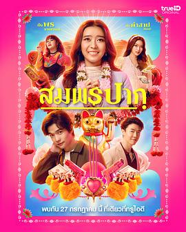 心语心愿 สมพรปาก
