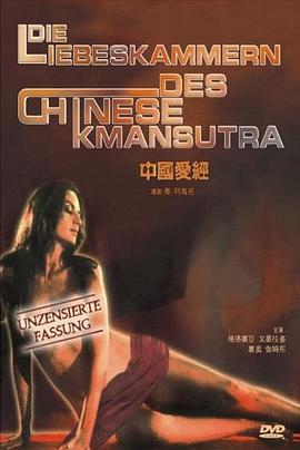 中国爱经 Chinese Kamasutra