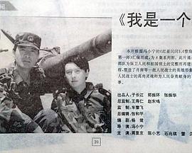 我是一个兵