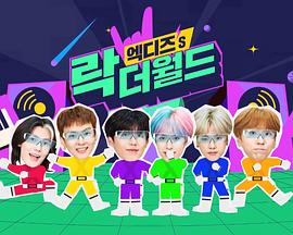 Xdinary Heroes的摇滚世界 第一季 엑디즈's 락 더 월드