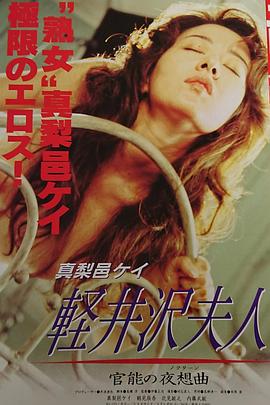 轻井泽夫人 官能的夜想曲 軽井沢夫人 官能の夜想曲