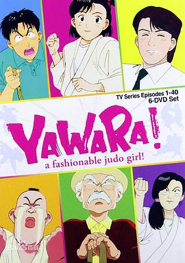 以柔克刚 YAWARA! それゆけ腰ぬけキッズ!!