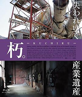 朽。-KUCHIRU- 失われゆく産業遺産