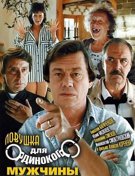 为单身汉设下的陷阱 Ловушка для одинокого мужчины