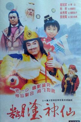 糊涂神仙 糊塗神仙