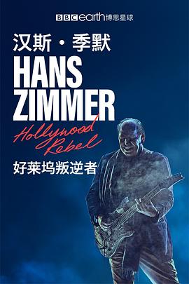 汉斯·季默：好莱坞叛逆者 Hans Zimmer - Hollywood Rebel