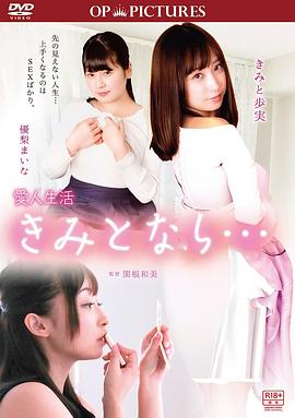 小三人生：只要和你在一起 愛人生活 きみとなら…