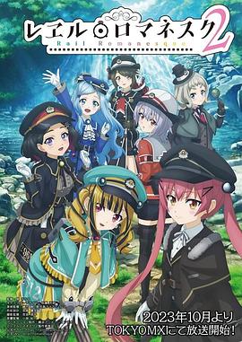 铁路浪漫谭 第二季 レヱル・ロマネスク2