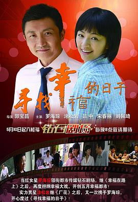 寻找幸福的日子