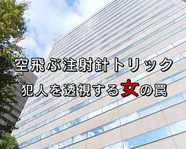 检事·朝日奈耀子 第8作 検事・朝日奈耀子８