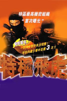 特种飞虎 特種飛虎