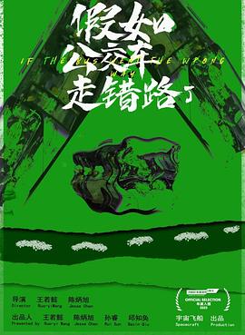 假如公交车走错路了