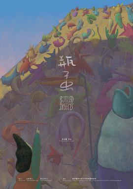 瓶子虫 ペットボトル虫