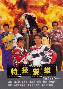 特技双雄 特技雙雄