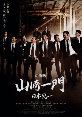 日本统一 剧场版 劇場版 山崎一門～日本統一～