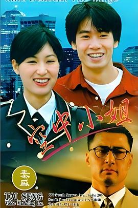 缘份的天空 空中小姐