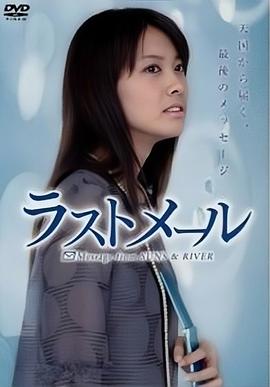 最后的邮件 ラストメール
