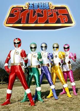 五星战队大连者 五星戦隊ダイレンジャー